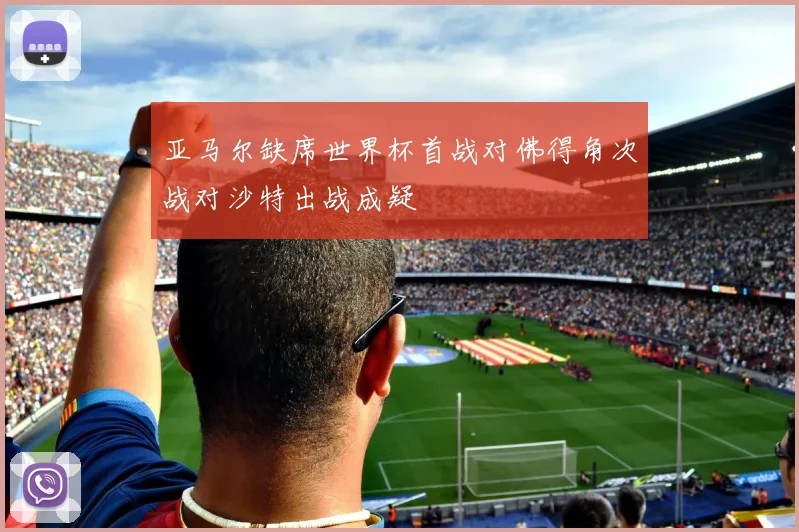 亚马尔缺席世界杯首战对佛得角次战对沙特出战成疑