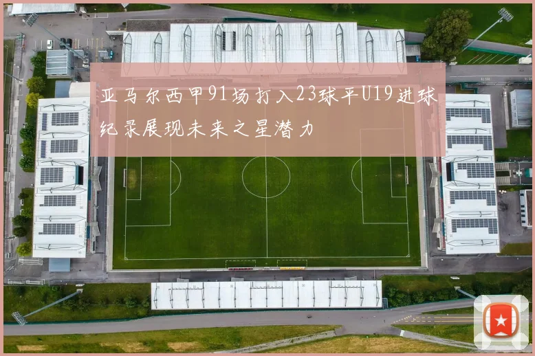 亚马尔西甲91场打入23球平U19进球纪录展现未来之星潜力