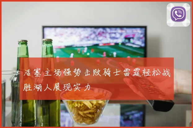 活塞主场强势击败骑士雷霆轻松战胜湖人展现实力