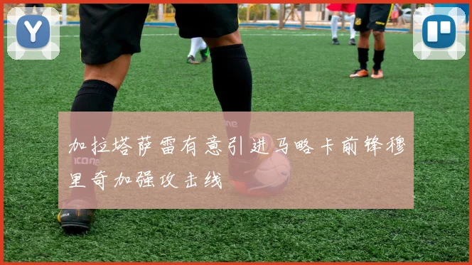 加拉塔萨雷有意引进马略卡前锋穆里奇加强攻击线