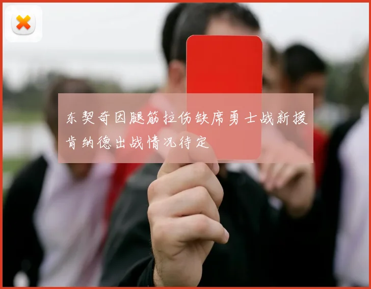 东契奇因腿筋拉伤缺席勇士战新援肯纳德出战情况待定